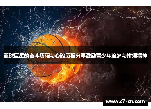 篮球巨星的奋斗历程与心路历程分享激励青少年追梦与拼搏精神